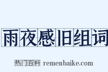雨夜感旧组词是什么意思的图片